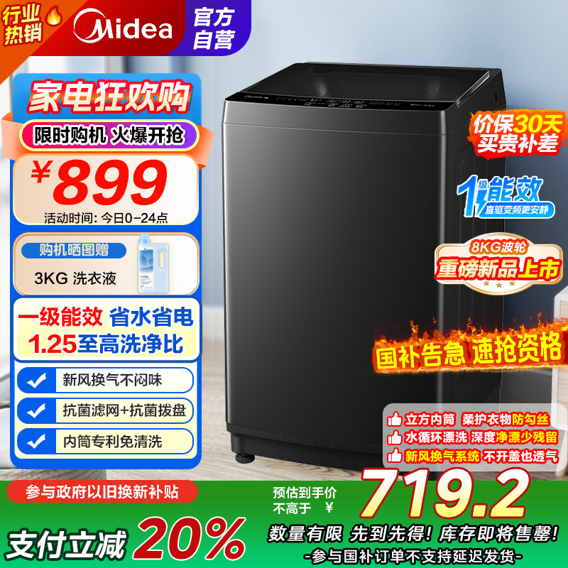 [苏宁自营]美的(Midea)波轮洗衣机全自动 MB80V36DT 8公斤一级能效直驱变频 至高1.25洗净比 抗菌螨