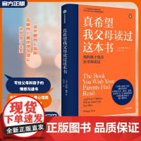 [正版]真希望我父母读过这本书 家庭教育儿书 二十年资历心理治疗师写给父母和孩子的情感沟通书企鹅兰登作品 儿童心理学