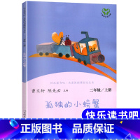 [人民教育出版社]孤独的小螃蟹 [正版]小鲤鱼跳龙门二年级上册课外书阅读人民教育出版社快乐读书吧孤独的小螃蟹小狗的小房子