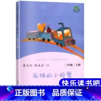 [人民教育出版社]孤独的小螃蟹 [正版]小鲤鱼跳龙门二年级上册课外书阅读人民教育出版社快乐读书吧孤独的小螃蟹小狗的小房子