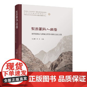 坚固万岁人民喜----刘平国刻石与西域文明学术研讨会论文集 朱玉麒、李肖 为我们展现了两千年前各族人民交流融合、共同