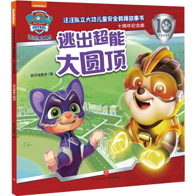 正版新书]逃出超能大圆顶/汪汪队立大功儿童安全救援故事书:十