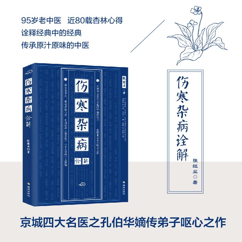 醉染图书伤寒杂病诠解9787544383899