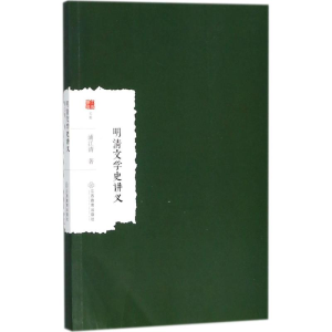 醉染图书明清文学史讲义9787570500147