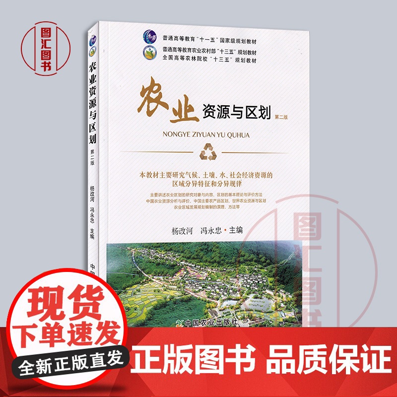 备考2025 全新正版 江苏自考教材 14043 农业资源与区划 第2版 杨改河 冯永忠 2022年版 中国农业出版社