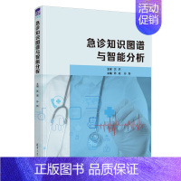 [正版]清华社直发 急诊知识图谱与智能分析 陈威 临床医学类急诊医学 知识图谱