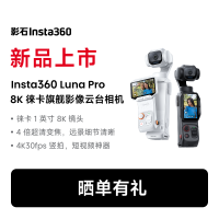 影石Insta360 Luna Pro 8K徕卡旗舰云台相机 一英寸手持数码相机 美颜摄像旅游Vlog拍照神器