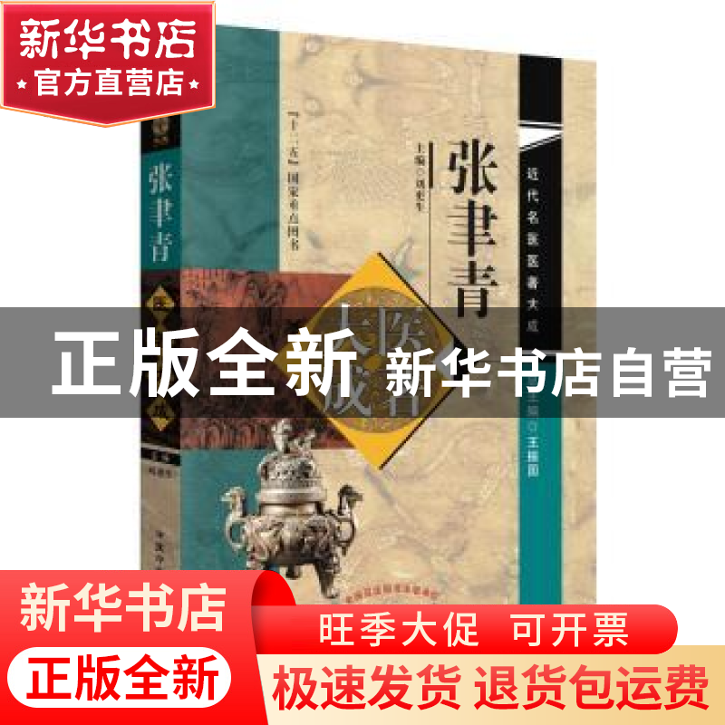 正版 张聿青医著大成 刘更生主编 中国中医药出版社 978751324403