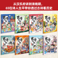 醉染图书古诗有意思 漫画版(1-8)9787558911750