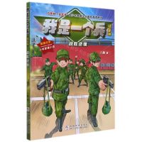 [N]我是一个兵(战胜逆境注音版)/中国梦强军梦青少年爱国主义国防教育系列-9787559726087