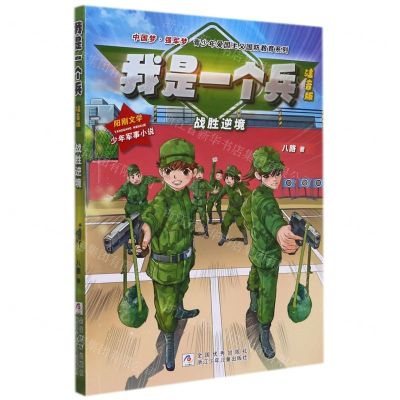 [N]我是一个兵(战胜逆境注音版)/中国梦强军梦青少年爱国主义国防教育系列-9787559726087