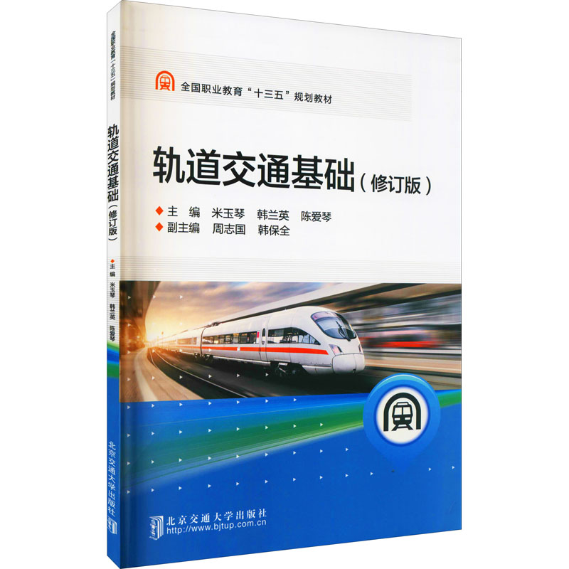 正版新书]轨道交通基础(修订版)米玉琴、韩兰英、陈爱琴编978751