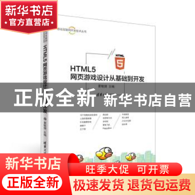 正版 HTML5网页游戏设计从基础到开发 夏敏捷编著 清华大学出版社