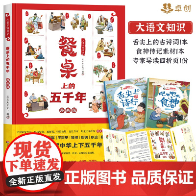 儿童中国简史 餐桌上的五千年漫画版 儿童漫画书小学生一年级二三四五年级课外书必读搞笑吃的历史绘本故事书上下卓创图书老师
