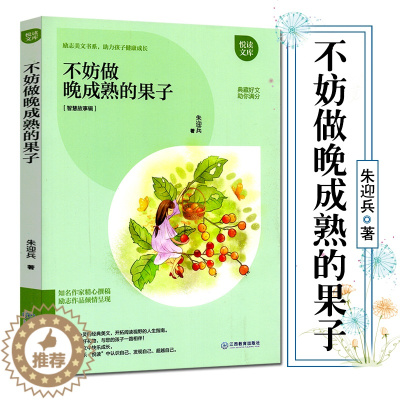[醉染正版]正版不妨做晚成熟的果子 励志美文书系 助孩子健康成长 智慧故事辑 青少年儿童励志成长书籍排行榜 悦读文库