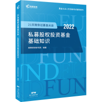 正版新书]21天陪你过基金从业 私募股权投资基金基础知识 2022高