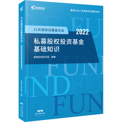 正版新书]21天陪你过基金从业 私募股权投资基金基础知识 2022高