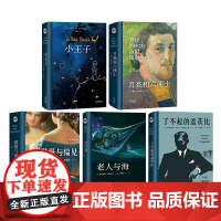 李继宏世界名著新译系列 套装5册 小王子 月亮与六便士 老人与海 傲慢与偏见 瞭不起的盖茨比 小说 中信