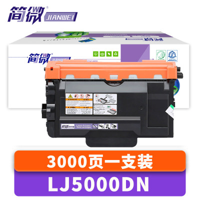 简微硒鼓LJ5000DN支