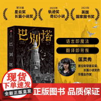 巴别塔 匡灵秀著 韩松 姚海军 何平 苗炜 陈楸帆 肖鼠击掌 科幻诺奖星云奖 轨迹奖 英国国家图书奖获奖作品 中信