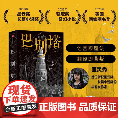 巴别塔 匡灵秀著 韩松 姚海军 何平 苗炜 陈楸帆 肖鼠击掌 科幻诺奖星云奖 轨迹奖 英国国家图书奖获奖作品 中信