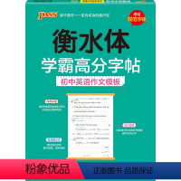 初中英语作文模板 [正版]2024新版衡水体学霸高分字贴英语练字帖初中英语作文模板练字本七八九年级满分作文素材高分范文写