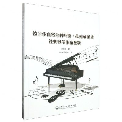 [N]波兰作曲家朱利叶斯·扎列布斯基经典钢琴作品鉴赏-9787566139719
