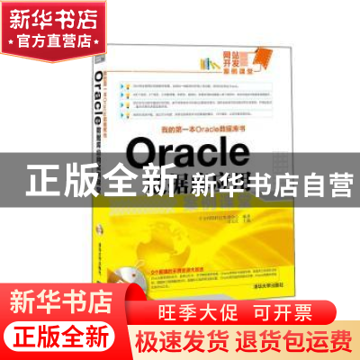 正版 Oracle数据库应用案例课堂 刘玉红,郭广新编著 清华大学出