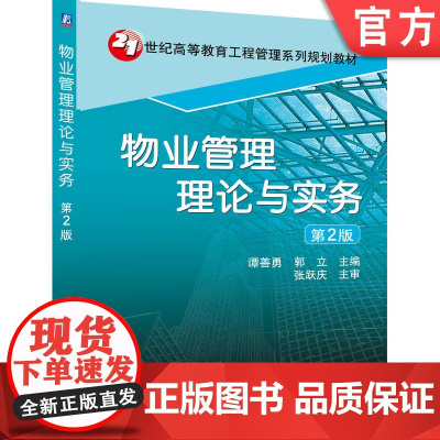 正版 物业管理理论与实务 谭善勇 9787111330738 教材 机械工业出版社