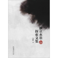 音像独立水墨探索文集马媛媛 著
