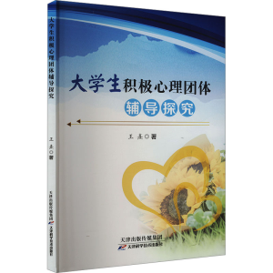 正版新书]大学生积极心理团体辅导探究王憙9787574215184