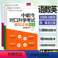 [正版]修订版2023年中职生对口升学考试模拟试卷语文数学英语3本 视频讲解考点图解真题解析 中职中专升高职大专对口升
