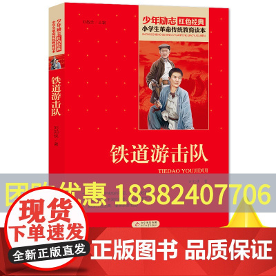 铁道游击队 刘知侠著小学生红色经典书籍革命传统教育读本 三四五六年级寒暑假学校书目儿童课外读物书革命英雄故事