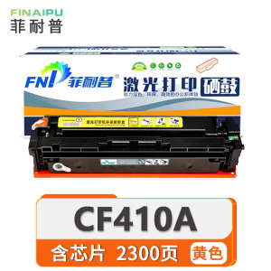 菲耐普 硒鼓CF410A 黄 支
