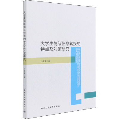 正版新书]大学生情绪信息转换的特点及对策研究刘庆英9787520384