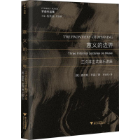 [M]意义的边界 三次非正式音乐讲座-9787308182362