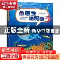 正版 鱼医生酷酷蓝 柯渔著 文化发展出版社 9787514223194 书籍