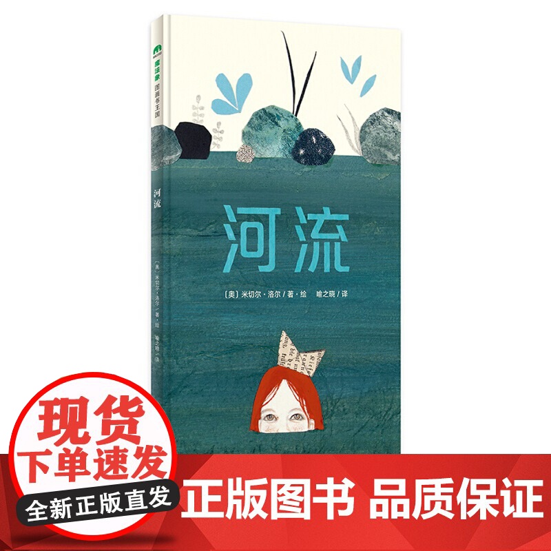 正版河流(魔法象·图画书王国) [3-6岁]〔奥〕米切尔·洛尔9787559806307 广西师范大学出版社