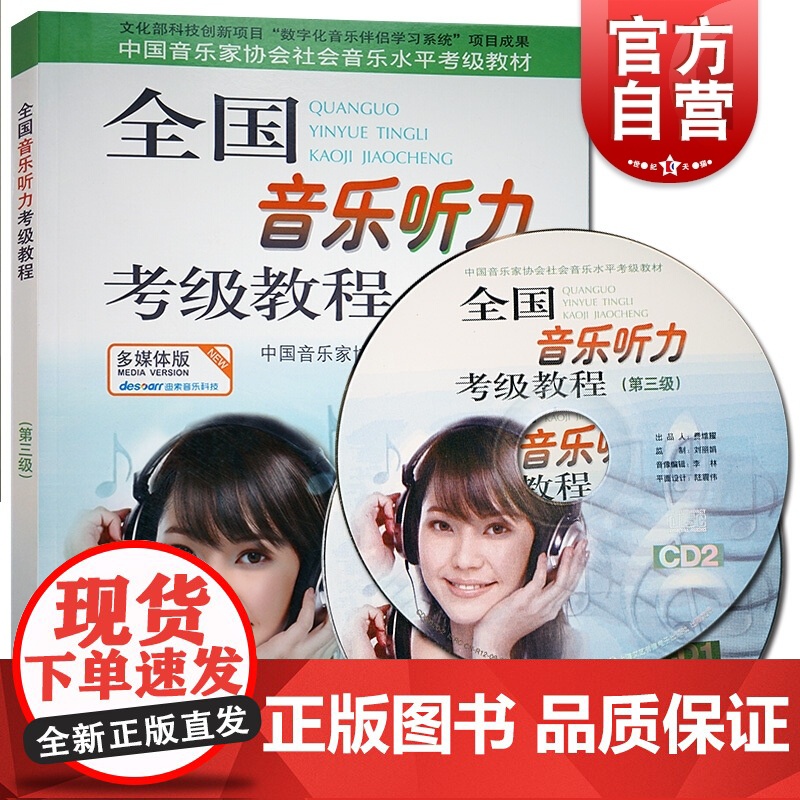 全国音乐听力考级教程第三级3 附CD2 张赵易山 听力考级教材 中国音乐家协会音乐考级委员会编教材 上海音乐出版社
