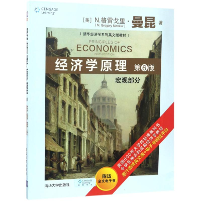 [M]经济学原理 (美)N.格雷戈里·曼昆(N.Gregory Mankiw) 著 -9787302468943