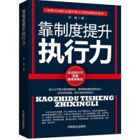 正版新书]靠制度提升执行力华阅9787504476203