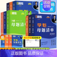 地理❤️全国通用❤️刷题视频书 高中一年级 [正版]2024版学魁榜母题清单直击高考高一高二高三数学物理化学生物全国通用