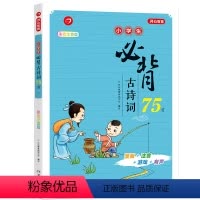 小学生必背古诗词75首 小学通用 [正版]开心教育 新版小学生语文古诗词75+80首彩图注音版一二三四五六年级考试古诗词