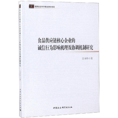 正版新书]食品供应链核心企业的诚信行为影响机理及协调机制研究