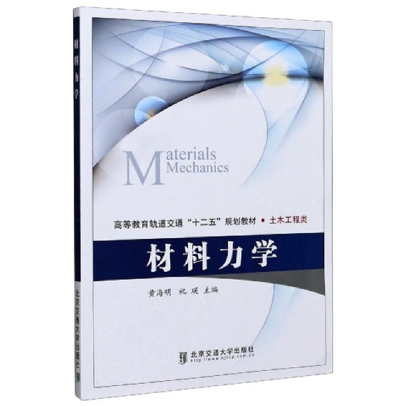 正版新书]材料力学(土木工程类高等教育轨道交通十二五规划教材)