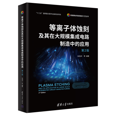 正版新书]等离子体蚀刻及其在大规模集成电路制造中的应用 第2版