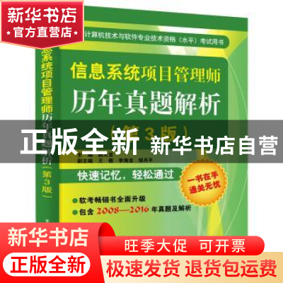 正版 信息系统项目管理师历年真题解析(第3版) 薛大龙主编 电子工