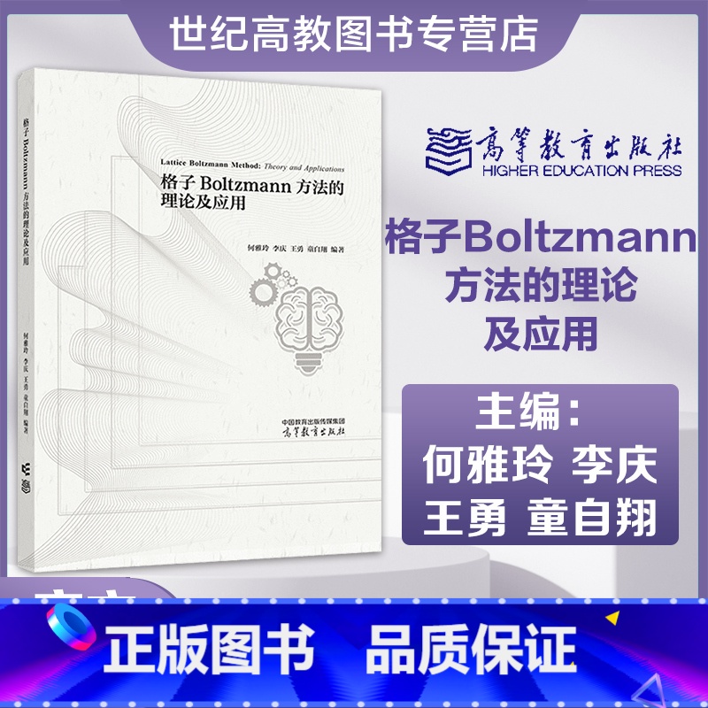 格子Boltzmann方法的理论及应用 [正版]格子Boltzmann方法的理论及应用 何雅玲 李庆 王勇 童自翔 编著