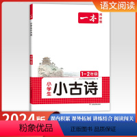 [小学生小古诗]1-2年级 小学通用 [正版]2024版小学语文阅读题研究一二年级小学生小古诗三四五六年级小学生小古文课