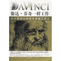 正版新书]像达·芬奇一样工作高鹏9787806009734